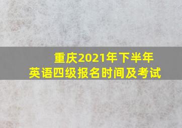 重庆2021年下半年英语四级报名时间及考试