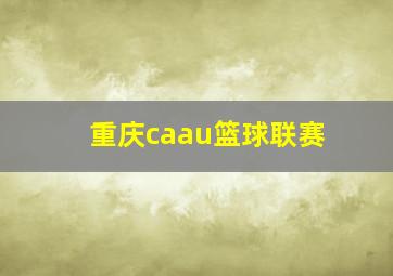 重庆caau篮球联赛