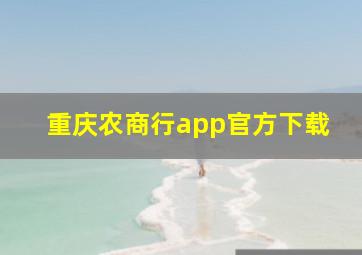 重庆农商行app官方下载