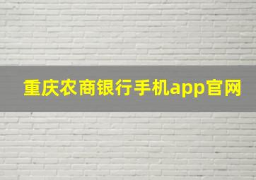 重庆农商银行手机app官网