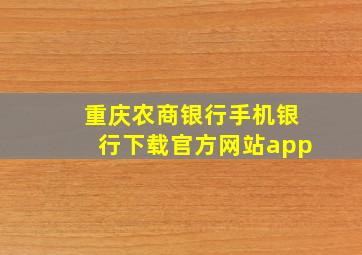 重庆农商银行手机银行下载官方网站app