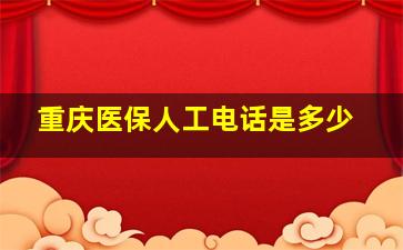 重庆医保人工电话是多少