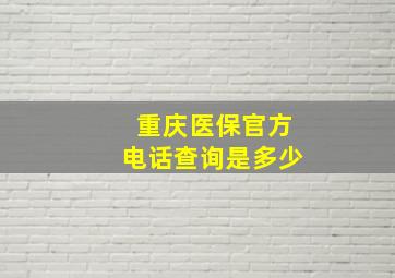 重庆医保官方电话查询是多少