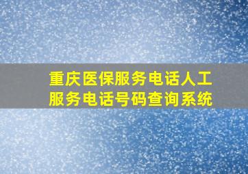 重庆医保服务电话人工服务电话号码查询系统