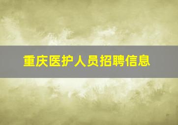 重庆医护人员招聘信息