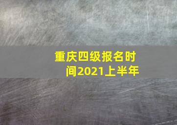 重庆四级报名时间2021上半年