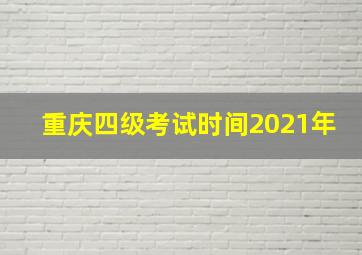 重庆四级考试时间2021年