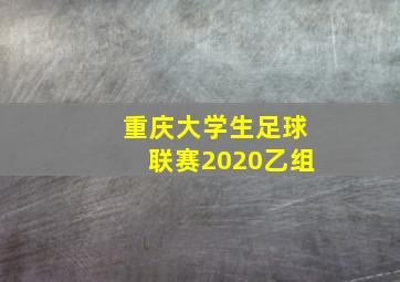 重庆大学生足球联赛2020乙组