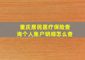 重庆居民医疗保险查询个人账户明细怎么查