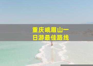 重庆峨眉山一日游最佳路线