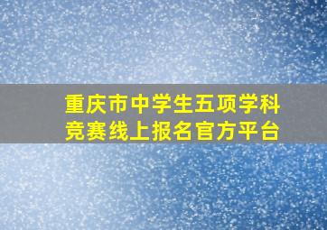 重庆市中学生五项学科竞赛线上报名官方平台