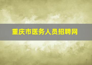 重庆市医务人员招聘网