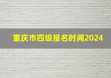 重庆市四级报名时间2024