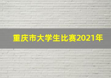 重庆市大学生比赛2021年