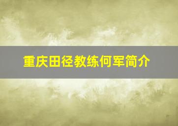 重庆田径教练何军简介