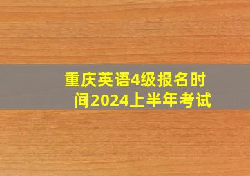 重庆英语4级报名时间2024上半年考试