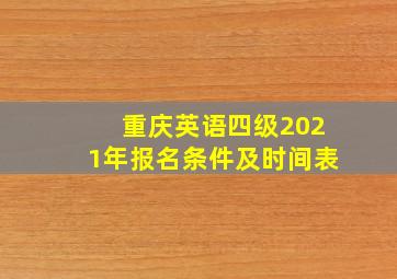 重庆英语四级2021年报名条件及时间表