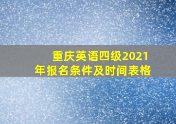 重庆英语四级2021年报名条件及时间表格