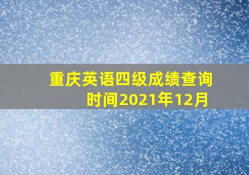 重庆英语四级成绩查询时间2021年12月