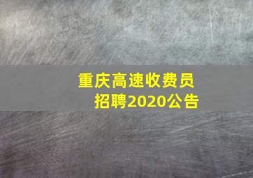 重庆高速收费员招聘2020公告