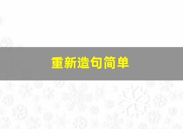 重新造句简单