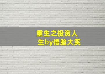 重生之投资人生by捂脸大笑