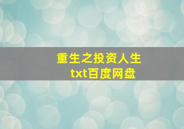 重生之投资人生txt百度网盘