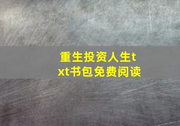 重生投资人生txt书包免费阅读