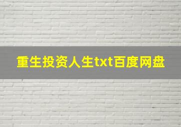 重生投资人生txt百度网盘