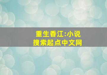 重生香江:小说搜索起点中文网