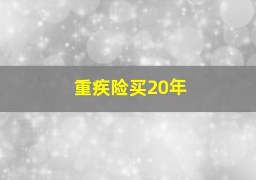 重疾险买20年