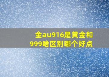 金au916是黄金和999啥区别哪个好点