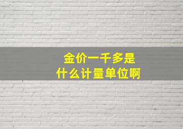 金价一千多是什么计量单位啊