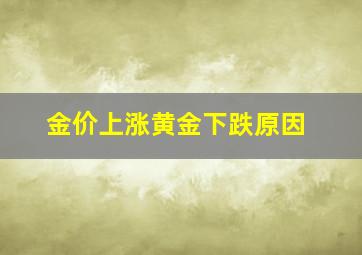 金价上涨黄金下跌原因