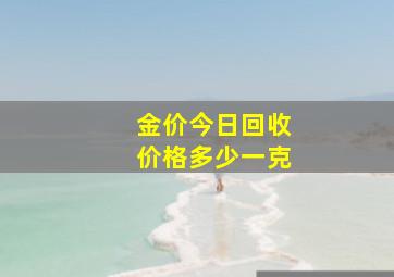 金价今日回收价格多少一克