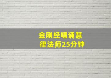 金刚经唱诵慧律法师25分钟