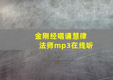 金刚经唱诵慧律法师mp3在线听