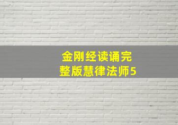 金刚经读诵完整版慧律法师5