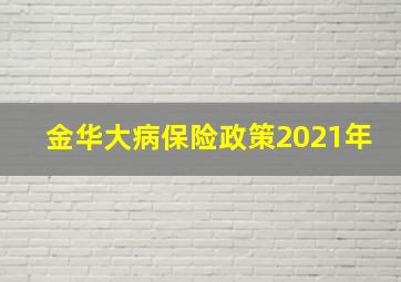 金华大病保险政策2021年