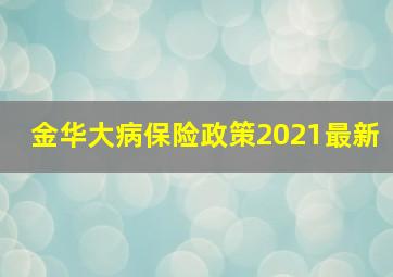 金华大病保险政策2021最新