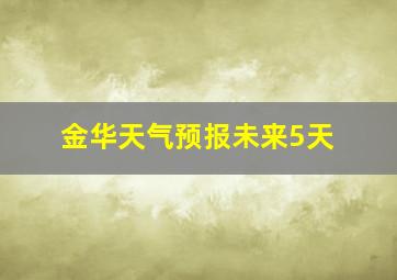 金华天气预报未来5天