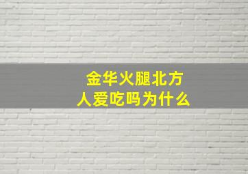 金华火腿北方人爱吃吗为什么