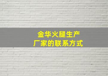 金华火腿生产厂家的联系方式