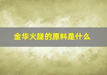 金华火腿的原料是什么