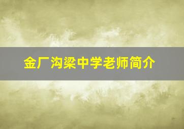 金厂沟梁中学老师简介