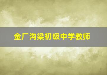 金厂沟梁初级中学教师