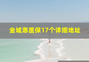 金城惠医保17个详细地址