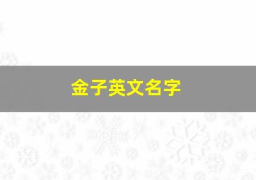 金子英文名字