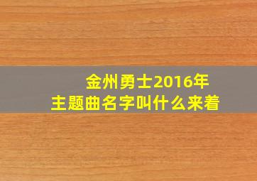 金州勇士2016年主题曲名字叫什么来着