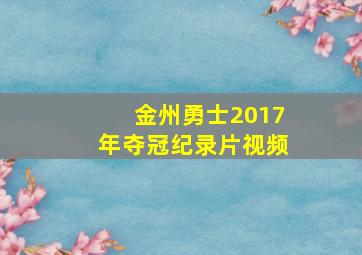 金州勇士2017年夺冠纪录片视频